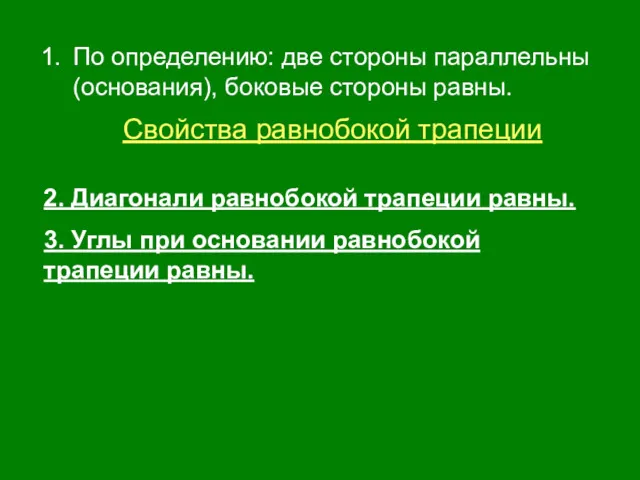 По определению: две стороны параллельны (основания), боковые стороны равны. Свойства