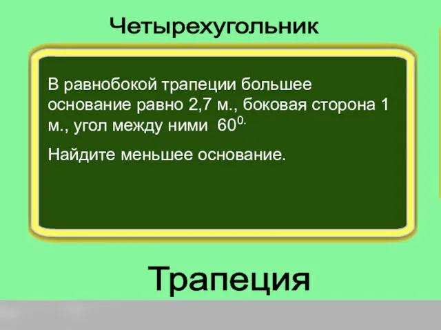 В равнобокой трапеции большее основание равно 2,7 м., боковая сторона