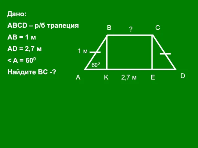 А D C B K E 1 м 2,7 м