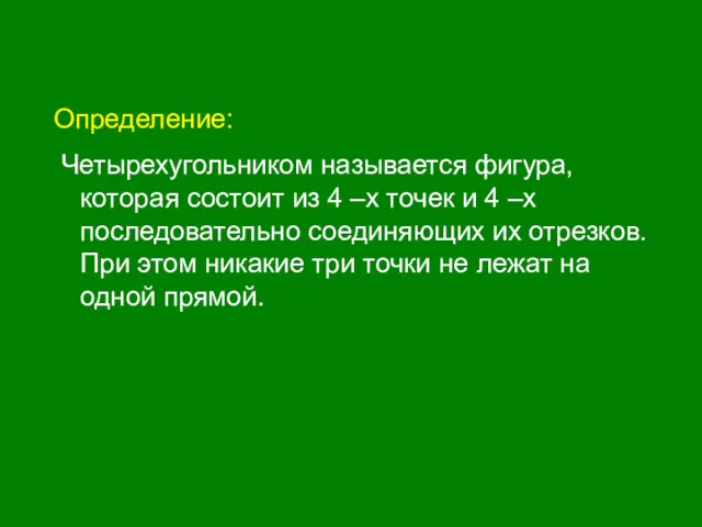 Определение: Четырехугольником называется фигура, которая состоит из 4 –х точек