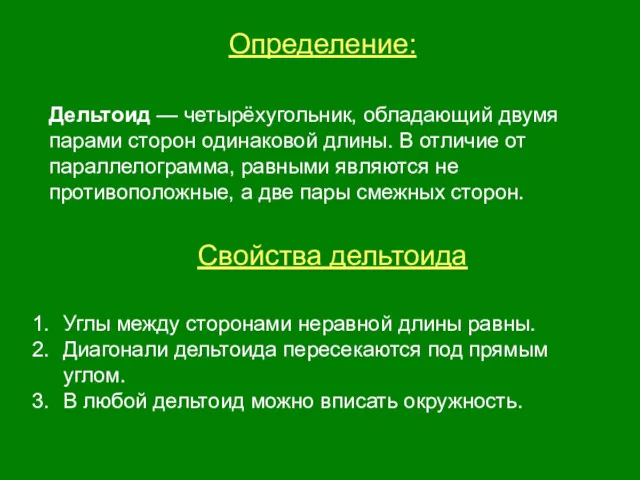 Определение: Дельтоид — четырёхугольник, обладающий двумя парами сторон одинаковой длины.