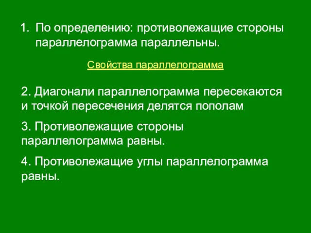 По определению: противолежащие стороны параллелограмма параллельны. Свойства параллелограмма 2. Диагонали