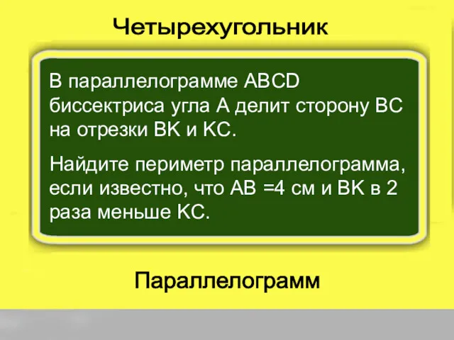 Параллелограмм Четырехугольник В параллелограмме ABCD биссектриса угла А делит сторону