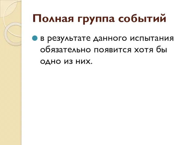 Полная группа событий в результате данного испытания обязательно появится хотя бы одно из них.