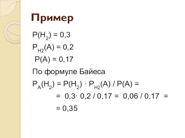Пример Р(Н2) = 0,3 PН2(А) = 0,2 Р(А) = 0,17