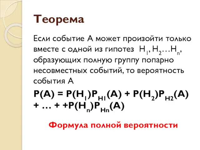 Теорема Если событие А может произойти только вместе с одной