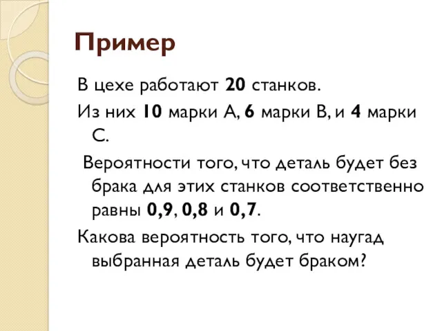 Пример В цехе работают 20 станков. Из них 10 марки