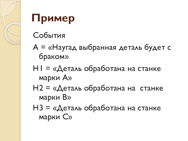 Пример События А = «Наугад выбранная деталь будет с браком»