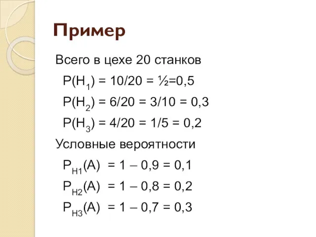 Пример Всего в цехе 20 станков Р(Н1) = 10/20 =