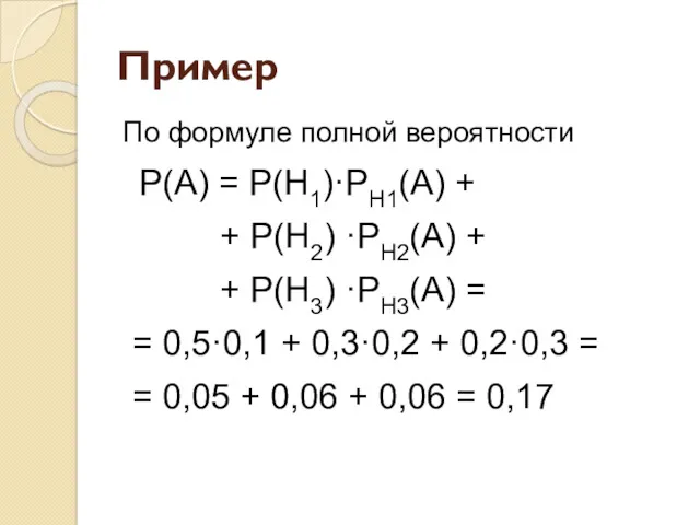 Пример По формуле полной вероятности Р(А) = Р(Н1)·PН1(А) + +