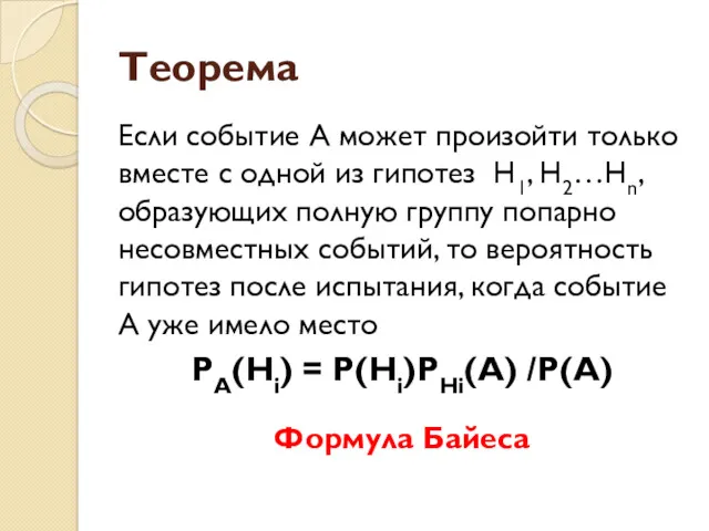 Теорема Если событие А может произойти только вместе с одной