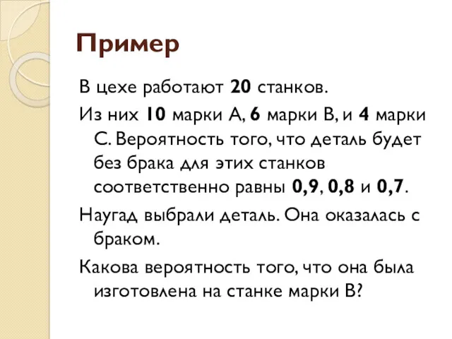 Пример В цехе работают 20 станков. Из них 10 марки