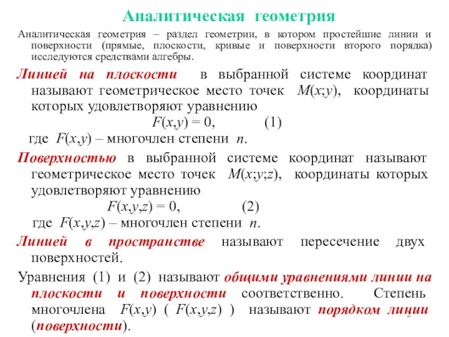 Аналитическая геометрия Аналитическая геометрия – раздел геометрии, в котором простейшие