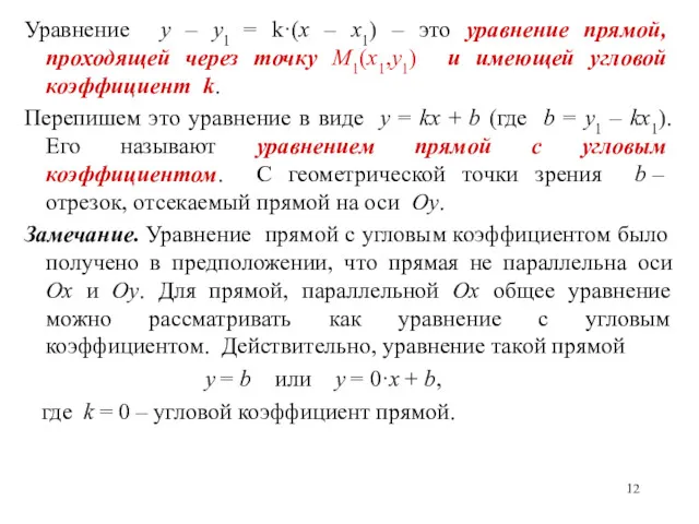 Уравнение y – y1 = k·(x – x1) – это