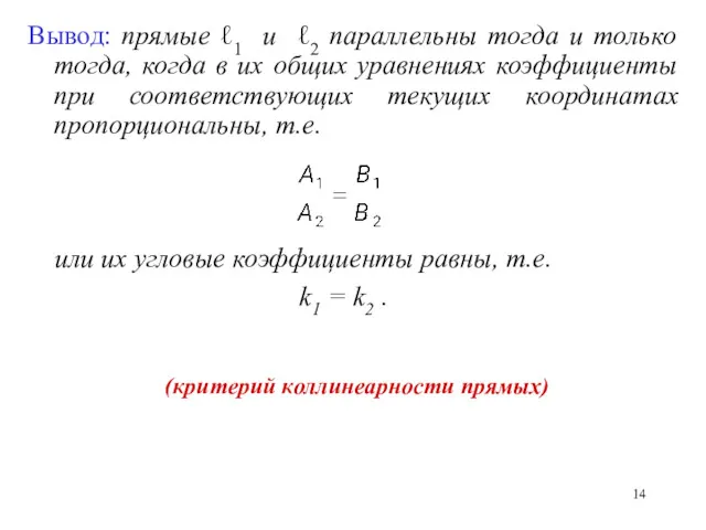 Вывод: прямые ℓ1 и ℓ2 параллельны тогда и только тогда,