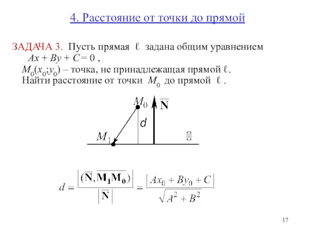 4. Расстояние от точки до прямой ЗАДАЧА 3. Пусть прямая