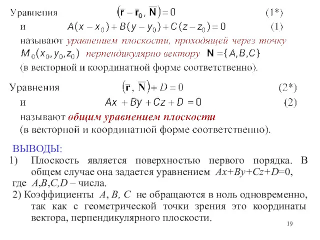 ВЫВОДЫ: Плоскость является поверхностью первого порядка. В общем случае она