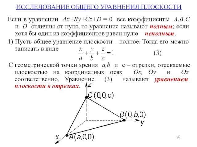 ИССЛЕДОВАНИЕ ОБЩЕГО УРАВНЕНИЯ ПЛОСКОСТИ Если в уравнении Ax+By+Cz+D = 0