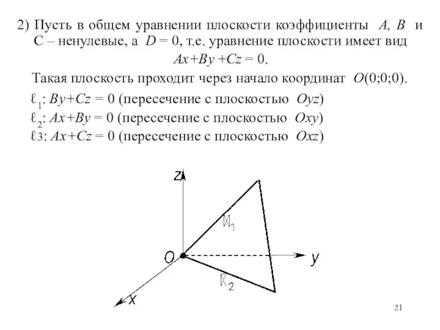 2) Пусть в общем уравнении плоскости коэффициенты A, B и