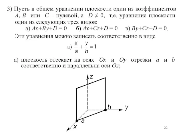 а) плоскость отсекает на осях Ox и Oy отрезки a