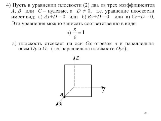 4) Пусть в уравнении плоскости (2) два из трех коэффициентов