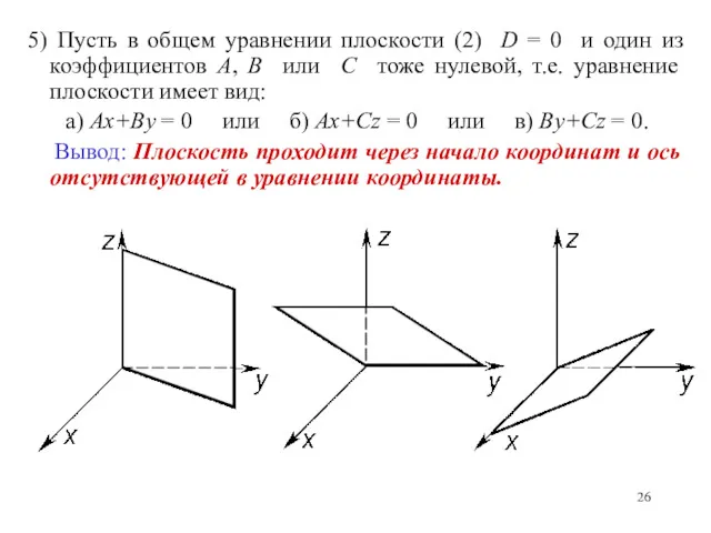 5) Пусть в общем уравнении плоскости (2) D = 0