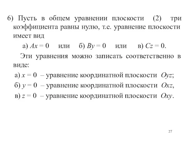 6) Пусть в общем уравнении плоскости (2) три коэффициента равны