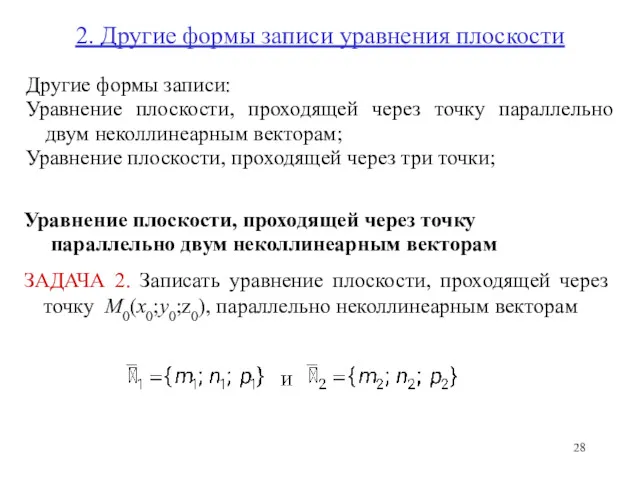 2. Другие формы записи уравнения плоскости Уравнение плоскости, проходящей через