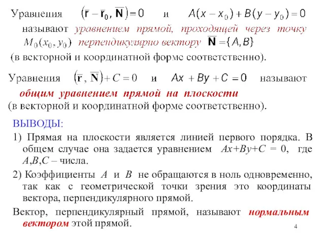 ВЫВОДЫ: 1) Прямая на плоскости является линией первого порядка. В