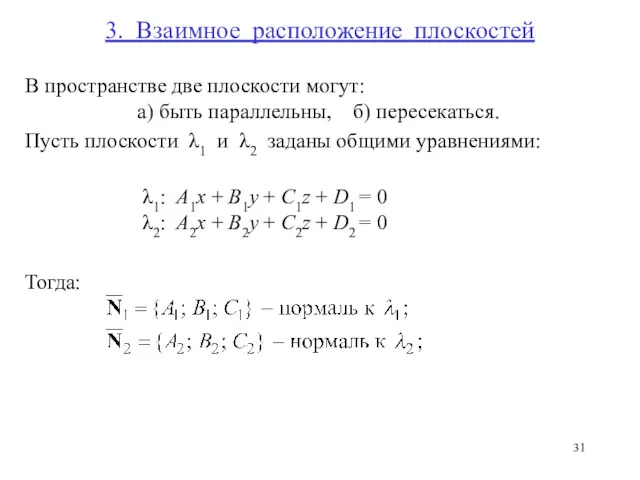 3. Взаимное расположение плоскостей В пространстве две плоскости могут: а)