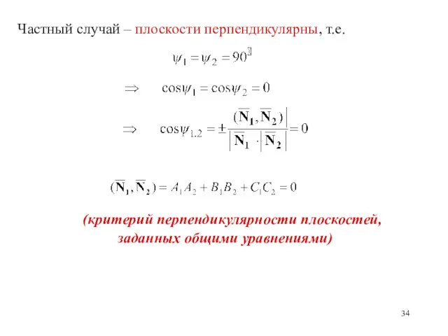 Частный случай – плоскости перпендикулярны, т.е. (критерий перпендикулярности плоскостей, заданных общими уравнениями)