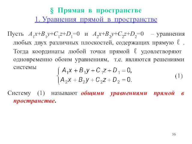 § Прямая в пространстве 1. Уравнения прямой в пространстве Пусть