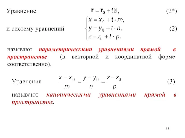 называют параметрическими уравнениями прямой в пространстве (в векторной и координатной форме соответственно).