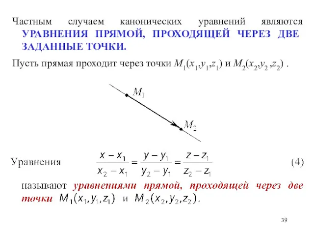 Частным случаем канонических уравнений являются УРАВНЕНИЯ ПРЯМОЙ, ПРОХОДЯЩЕЙ ЧЕРЕЗ ДВЕ