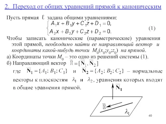 2. Переход от общих уравнений прямой к каноническим Пусть прямая