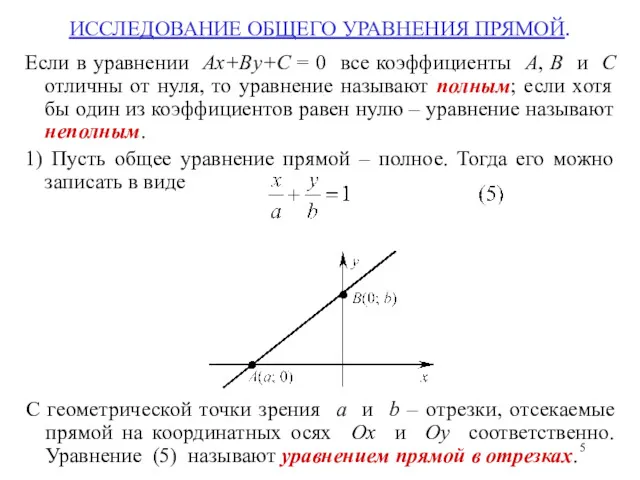 ИССЛЕДОВАНИЕ ОБЩЕГО УРАВНЕНИЯ ПРЯМОЙ. Если в уравнении Ax+By+C = 0