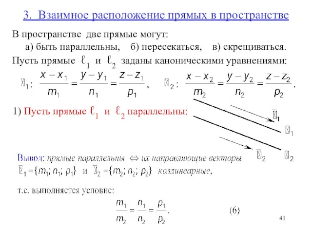 3. Взаимное расположение прямых в пространстве В пространстве две прямые