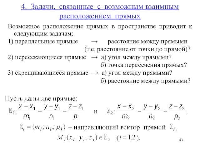 4. Задачи, связанные с возможным взаимным расположением прямых Возможное расположение