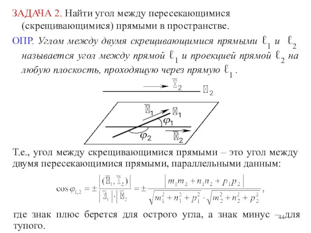 ЗАДАЧА 2. Найти угол между пересекающимися (скрещивающимися) прямыми в пространстве.