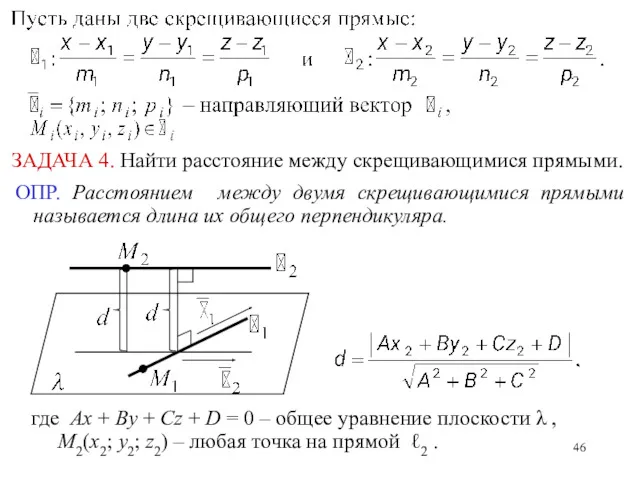 ЗАДАЧА 4. Найти расстояние между скрещивающимися прямыми. ОПР. Расстоянием между