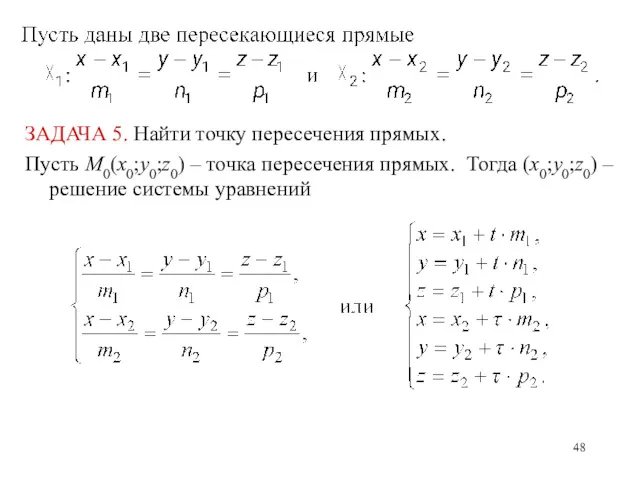 ЗАДАЧА 5. Найти точку пересечения прямых. Пусть M0(x0;y0;z0) – точка