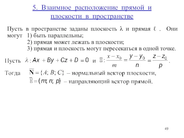 5. Взаимное расположение прямой и плоскости в пространстве Пусть в