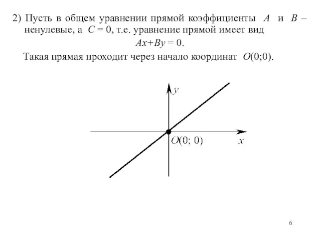 2) Пусть в общем уравнении прямой коэффициенты A и B