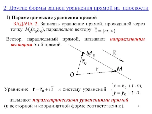 2. Другие формы записи уравнения прямой на плоскости 1) Параметрические