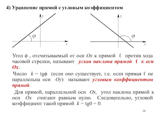 4) Уравнение прямой с угловым коэффициентом Угол ϕ , отсчитываемый