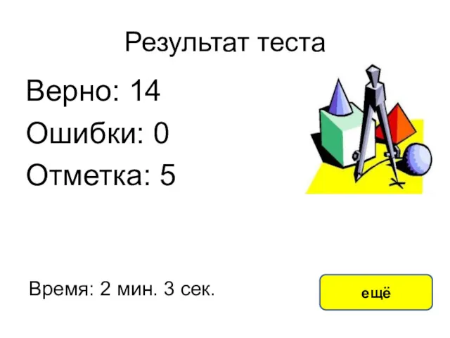 Результат теста Верно: 14 Ошибки: 0 Отметка: 5 Время: 2 мин. 3 сек. ещё