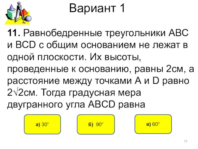 Вариант 1 б) 90° а) 30° 11. Равнобедренные треугольники АВС