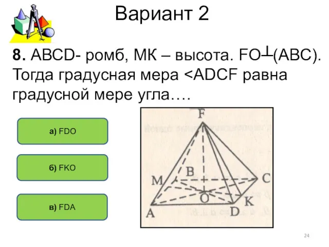 Вариант 2 б) FKO в) FDA а) FDO 8. АВСD-