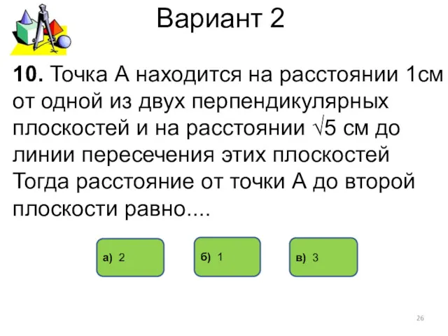 Вариант 2 а) 2 в) 3 10. Точка А находится