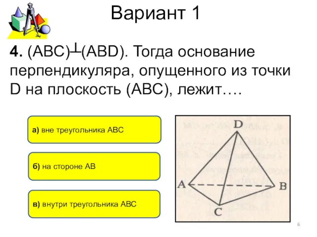 Вариант 1 б) на стороне АВ а) вне треугольника АВС